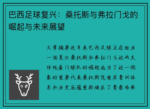 巴西足球复兴：桑托斯与弗拉门戈的崛起与未来展望