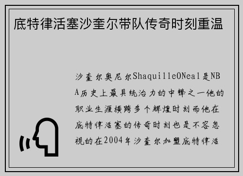 底特律活塞沙奎尔带队传奇时刻重温 底特律活塞沙奎尔带队传奇时刻重温
