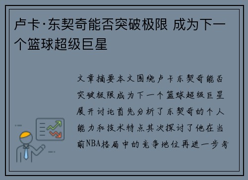 卢卡·东契奇能否突破极限 成为下一个篮球超级巨星 卢卡·东契奇能否突破极限 成为下一个篮球超级巨星