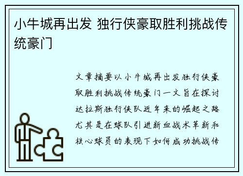小牛城再出发 独行侠豪取胜利挑战传统豪门