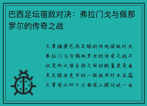 巴西足坛宿敌对决:弗拉门戈与佩那罗尔的传奇之战 巴西足坛宿敌对决:弗拉门戈与佩那罗尔的传奇之战