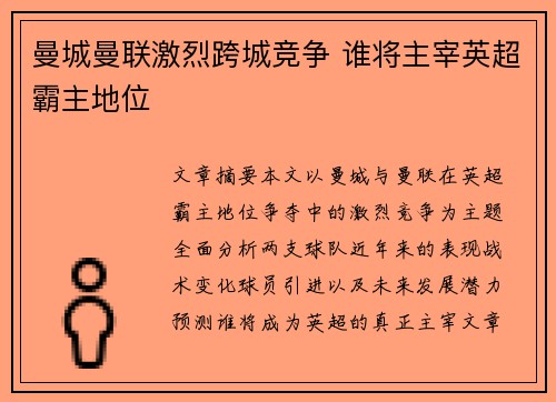 曼城曼联激烈跨城竞争 谁将主宰英超霸主地位
