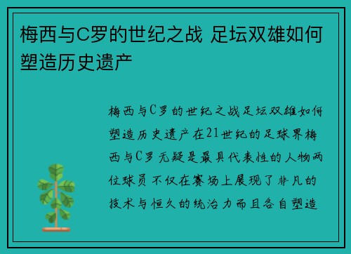梅西与C罗的世纪之战 足坛双雄如何塑造历史遗产