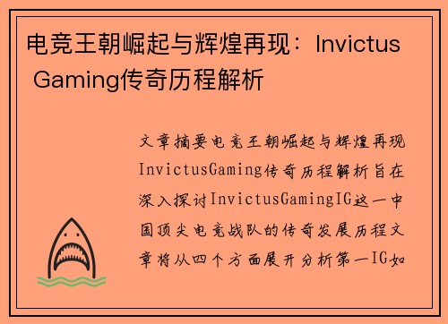 电竞王朝崛起与辉煌再现：Invictus Gaming传奇历程解析
