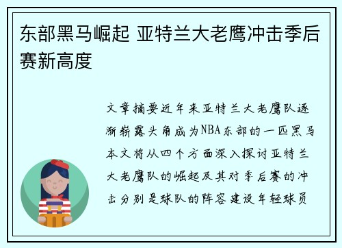 东部黑马崛起 亚特兰大老鹰冲击季后赛新高度