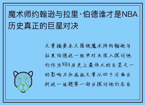 魔术师约翰逊与拉里·伯德谁才是NBA历史真正的巨星对决