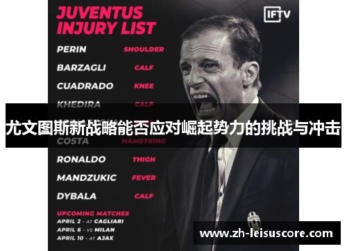 尤文图斯新战略能否应对崛起势力的挑战与冲击
