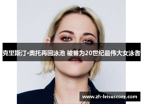 克里斯汀·奥托再回泳池 被誉为20世纪最伟大女泳者