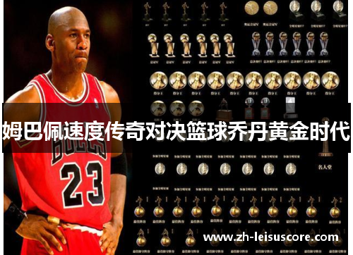 姆巴佩速度传奇对决篮球乔丹黄金时代