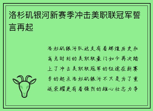 洛杉矶银河新赛季冲击美职联冠军誓言再起 洛杉矶银河新赛季冲击美职联冠军誓言再起
