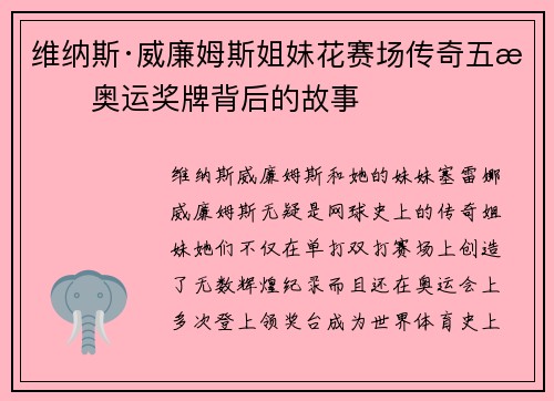 维纳斯·威廉姆斯姐妹花赛场传奇五枚奥运奖牌背后的故事 维纳斯·威廉姆斯姐妹花赛场传奇五枚奥运奖牌背后的故事