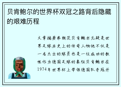 贝肯鲍尔的世界杯双冠之路背后隐藏的艰难历程