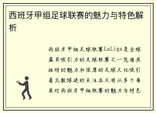 西班牙甲组足球联赛的魅力与特色解析
