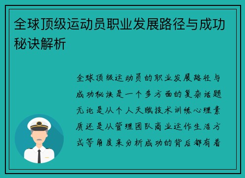 全球顶级运动员职业发展路径与成功秘诀解析