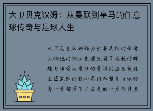 大卫贝克汉姆：从曼联到皇马的任意球传奇与足球人生