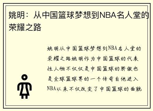 姚明：从中国篮球梦想到NBA名人堂的荣耀之路
