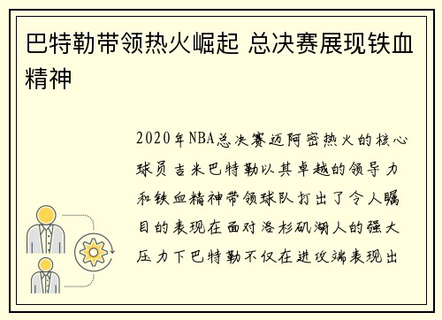 巴特勒带领热火崛起 总决赛展现铁血精神