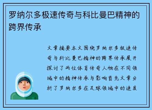 罗纳尔多极速传奇与科比曼巴精神的跨界传承