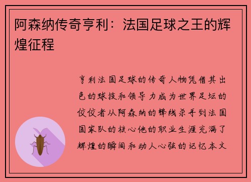 阿森纳传奇亨利：法国足球之王的辉煌征程