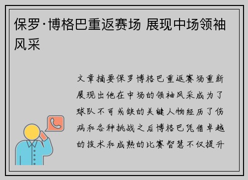 保罗·博格巴重返赛场 展现中场领袖风采