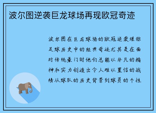 波尔图逆袭巨龙球场再现欧冠奇迹