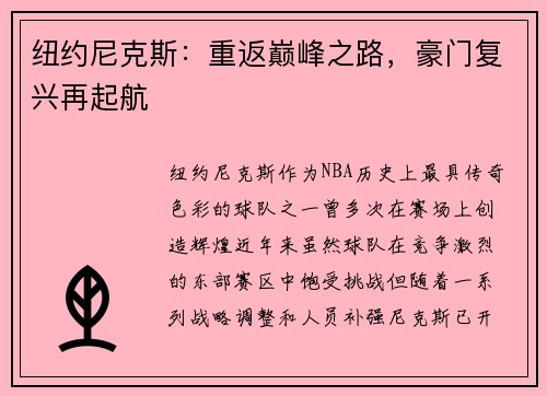 纽约尼克斯：重返巅峰之路，豪门复兴再起航