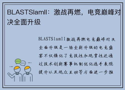 BLASTSlamII:激战再燃,电竞巅峰对决全面升级 BLASTSlamII:激战再燃,电竞巅峰对决全面升级