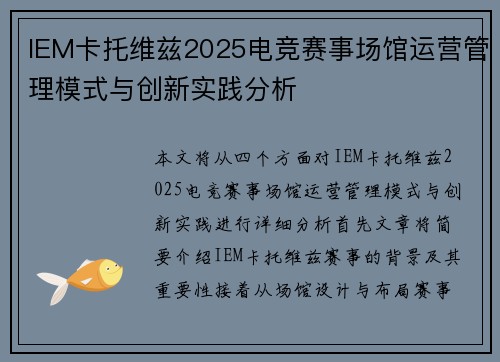 IEM卡托维兹2025电竞赛事场馆运营管理模式与创新实践分析