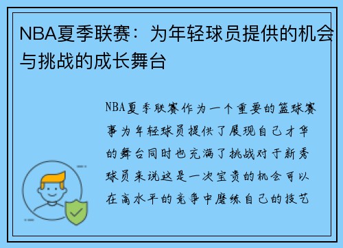 NBA夏季联赛：为年轻球员提供的机会与挑战的成长舞台