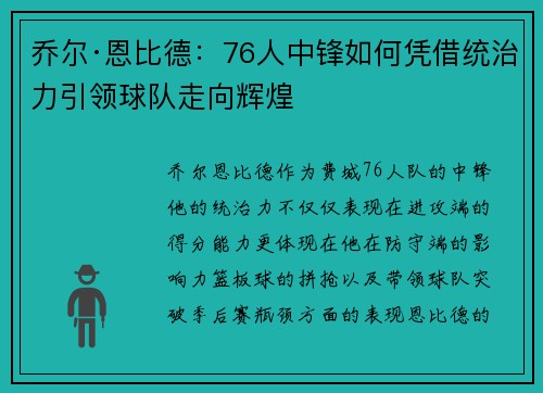 乔尔·恩比德：76人中锋如何凭借统治力引领球队走向辉煌