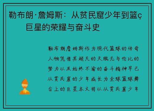 勒布朗·詹姆斯：从贫民窟少年到篮球巨星的荣耀与奋斗史