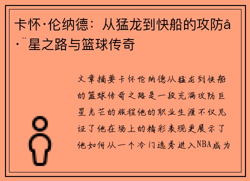 卡怀·伦纳德：从猛龙到快船的攻防巨星之路与篮球传奇