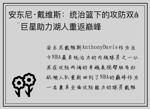 安东尼·戴维斯:统治篮下的攻防双全巨星助力湖人重返巅峰 安东尼·戴维斯:统治篮下的攻防双全巨星助力湖人重返巅峰