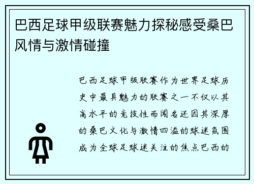 巴西足球甲级联赛魅力探秘感受桑巴风情与激情碰撞 巴西足球甲级联赛魅力探秘感受桑巴风情与激情碰撞