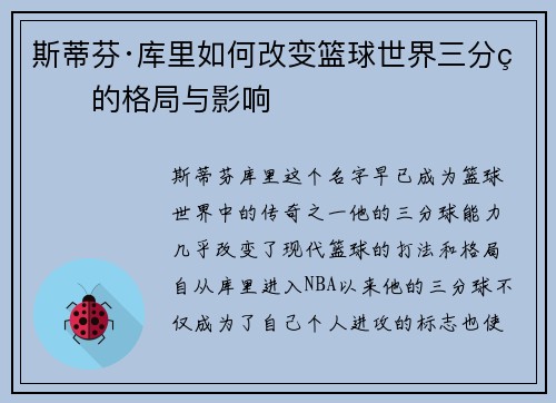 斯蒂芬·库里如何改变篮球世界三分球的格局与影响