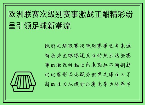 欧洲联赛次级别赛事激战正酣精彩纷呈引领足球新潮流 欧洲联赛次级别赛事激战正酣精彩纷呈引领足球新潮流