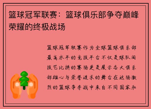 篮球冠军联赛：篮球俱乐部争夺巅峰荣耀的终极战场