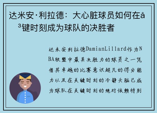 达米安·利拉德：大心脏球员如何在关键时刻成为球队的决胜者
