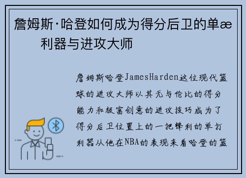 詹姆斯·哈登如何成为得分后卫的单打利器与进攻大师