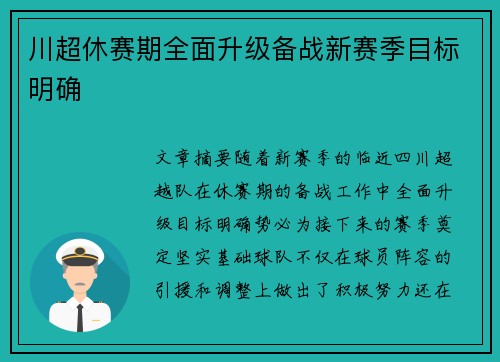 川超休赛期全面升级备战新赛季目标明确 川超休赛期全面升级备战新赛季目标明确