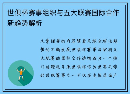 世俱杯赛事组织与五大联赛国际合作新趋势解析