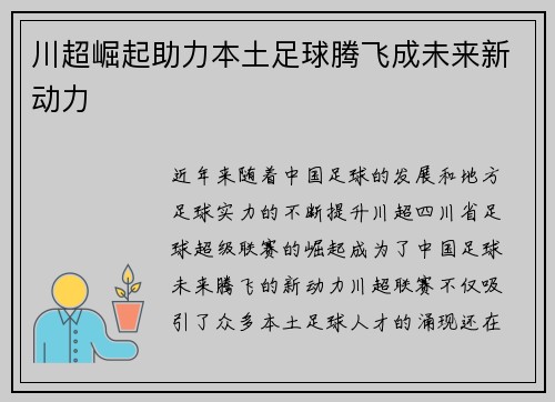 川超崛起助力本土足球腾飞成未来新动力