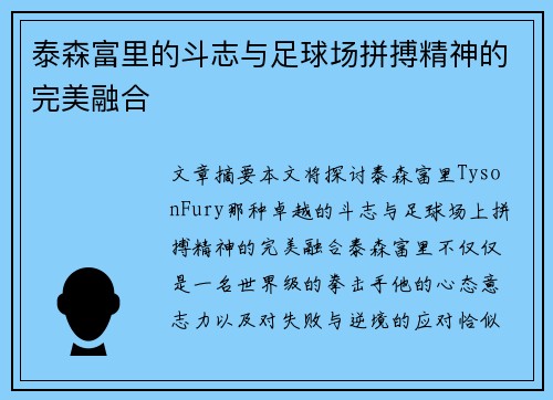 泰森富里的斗志与足球场拼搏精神的完美融合