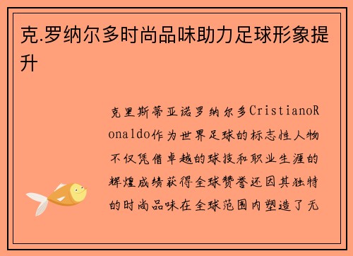克.罗纳尔多时尚品味助力足球形象提升 克.罗纳尔多时尚品味助力足球形象提升