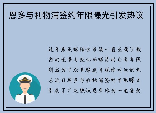 恩多与利物浦签约年限曝光引发热议