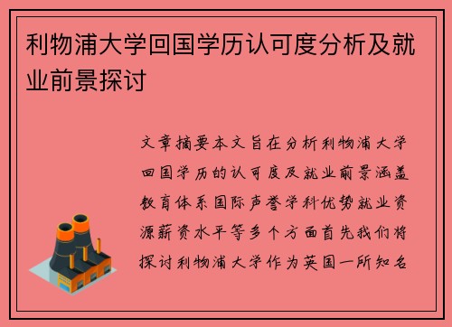 利物浦大学回国学历认可度分析及就业前景探讨