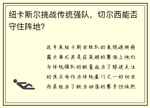 纽卡斯尔挑战传统强队，切尔西能否守住阵地？