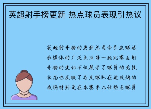 英超射手榜更新 热点球员表现引热议