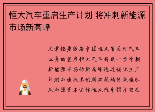 恒大汽车重启生产计划 将冲刺新能源市场新高峰
