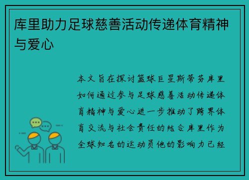 库里助力足球慈善活动传递体育精神与爱心